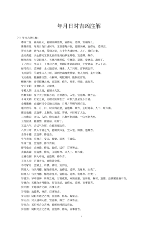年月日时吉凶注解剖析