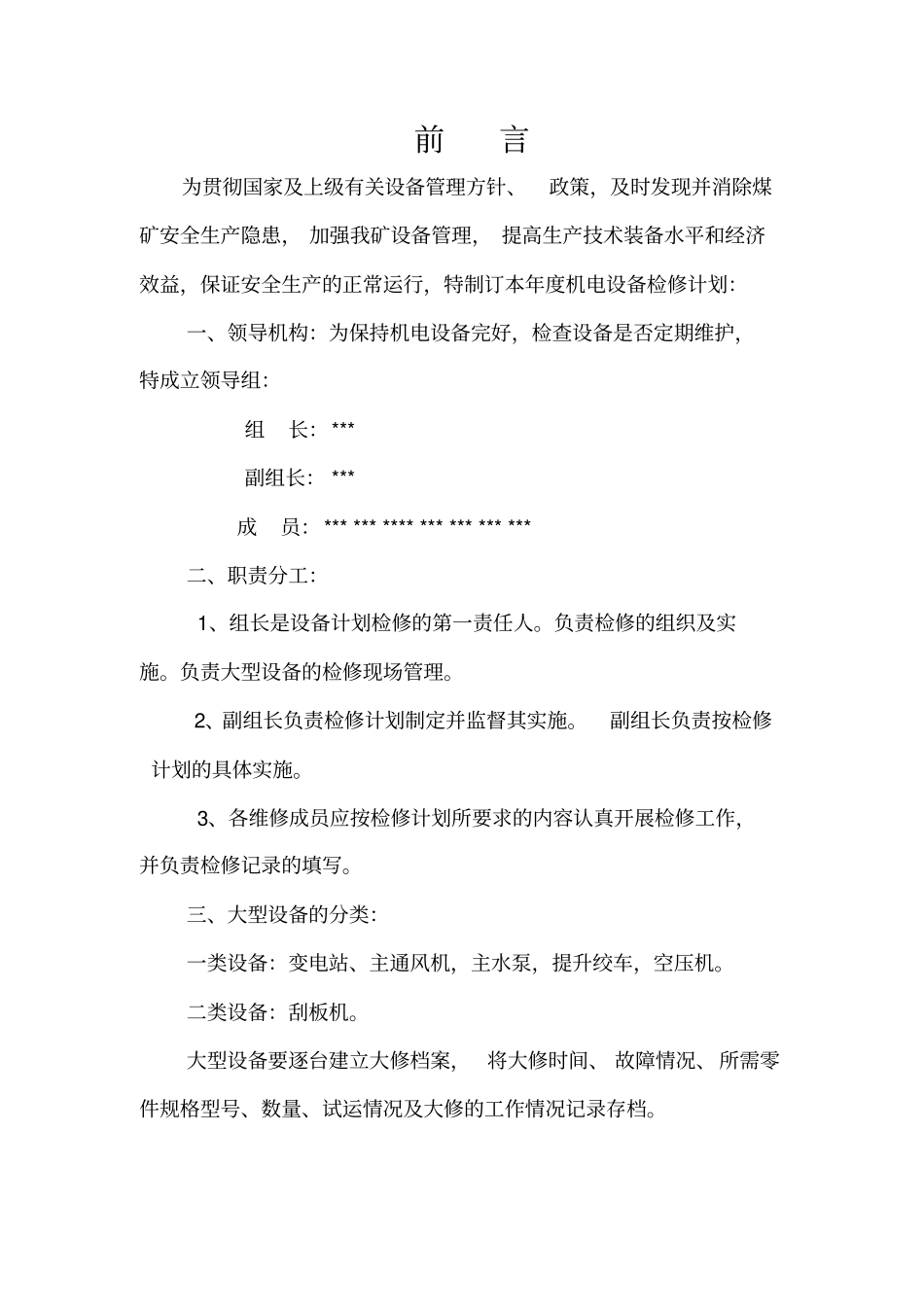 年检修计划煤矿_第3页