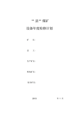 年检修计划煤矿