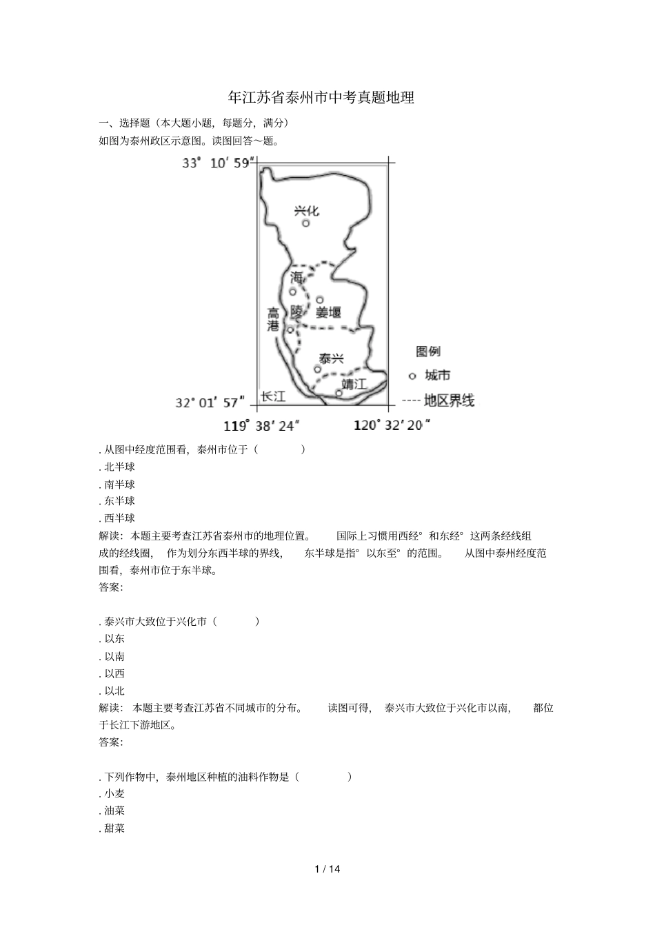 年江苏泰州中考真题地理_第1页