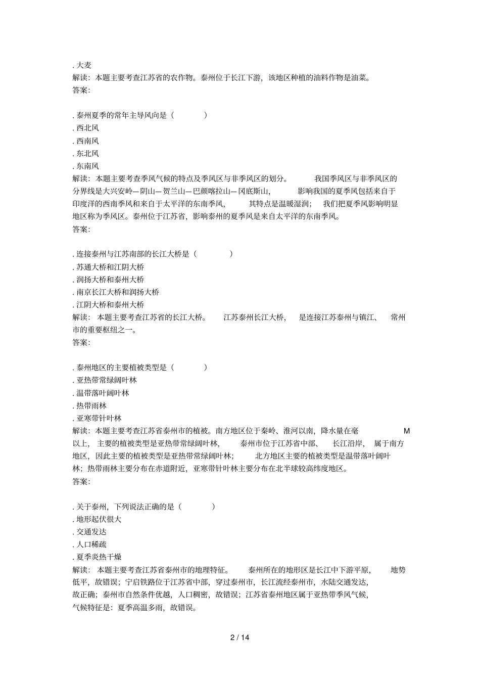 年江苏泰州中考真题地理_第2页