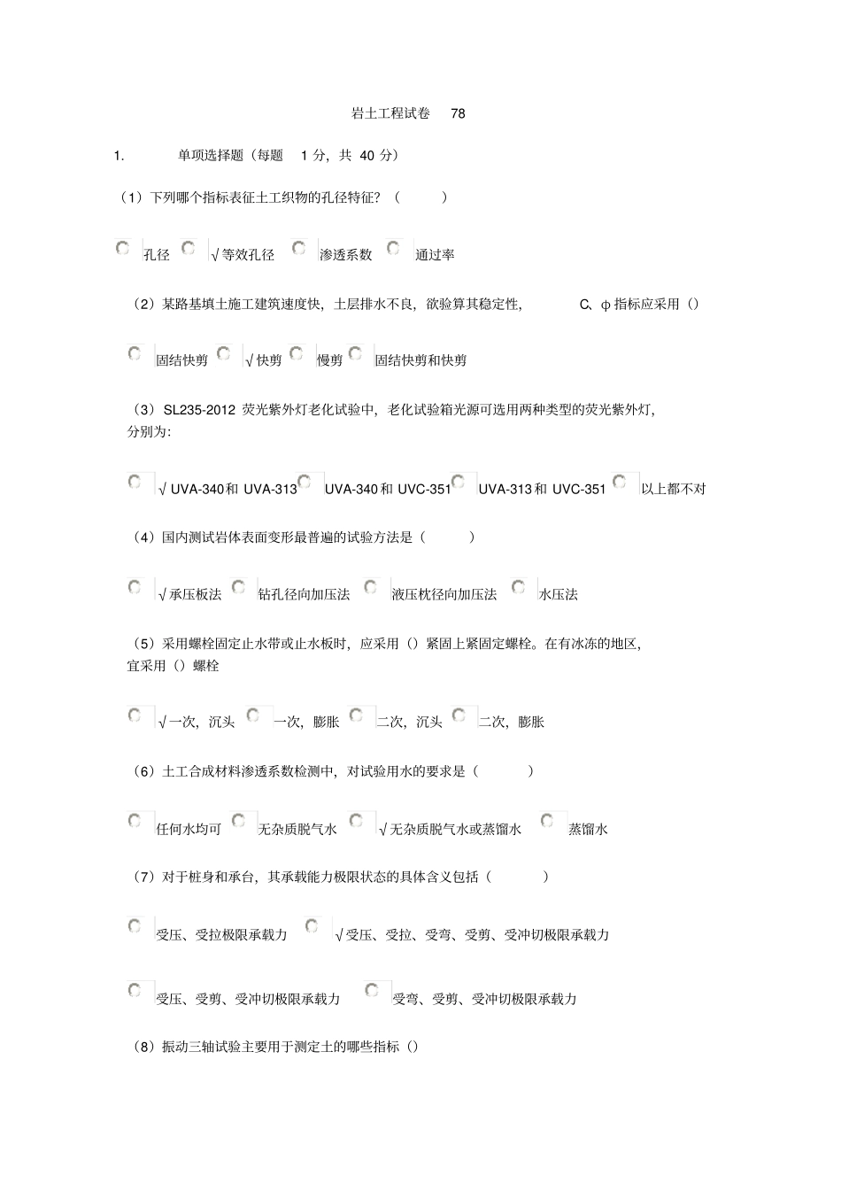 年水利检测员继续教育岩土_第1页