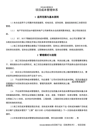 项目成本管理体系