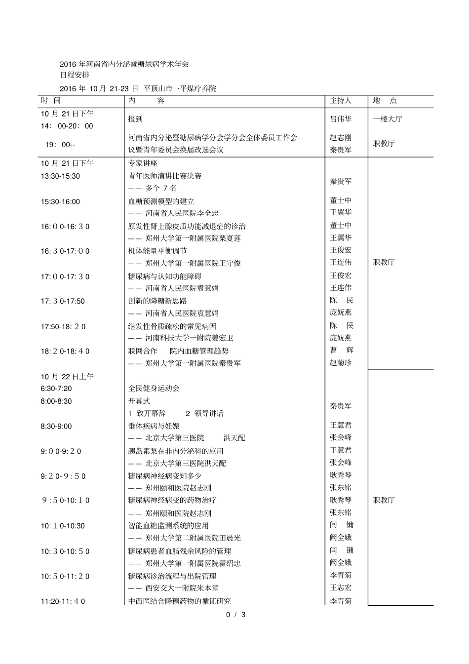 年河南内分泌暨糖尿病学术年会_第1页