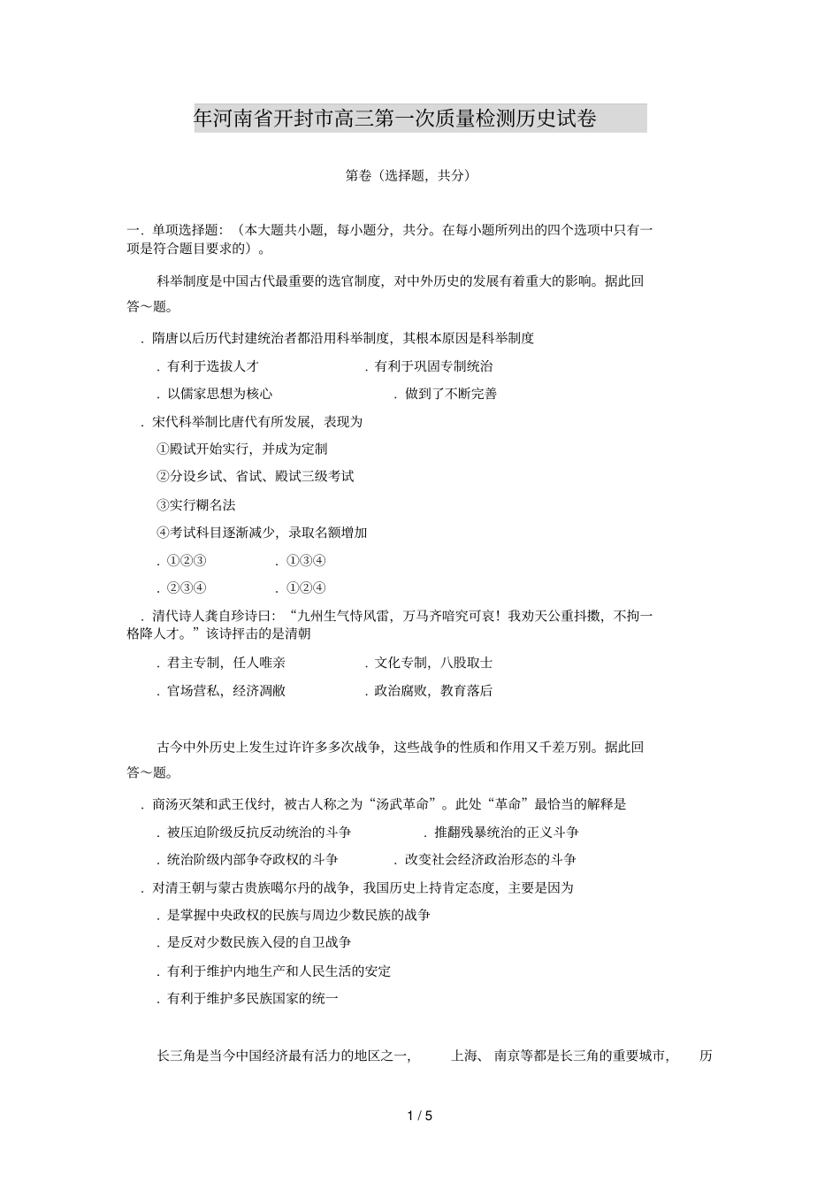 年河南开封高三第一次质量检测历史试卷_第1页