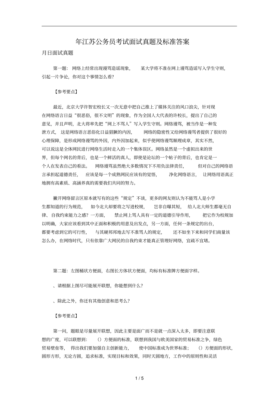 年江苏公务员考试面试真题及标准答案_第1页