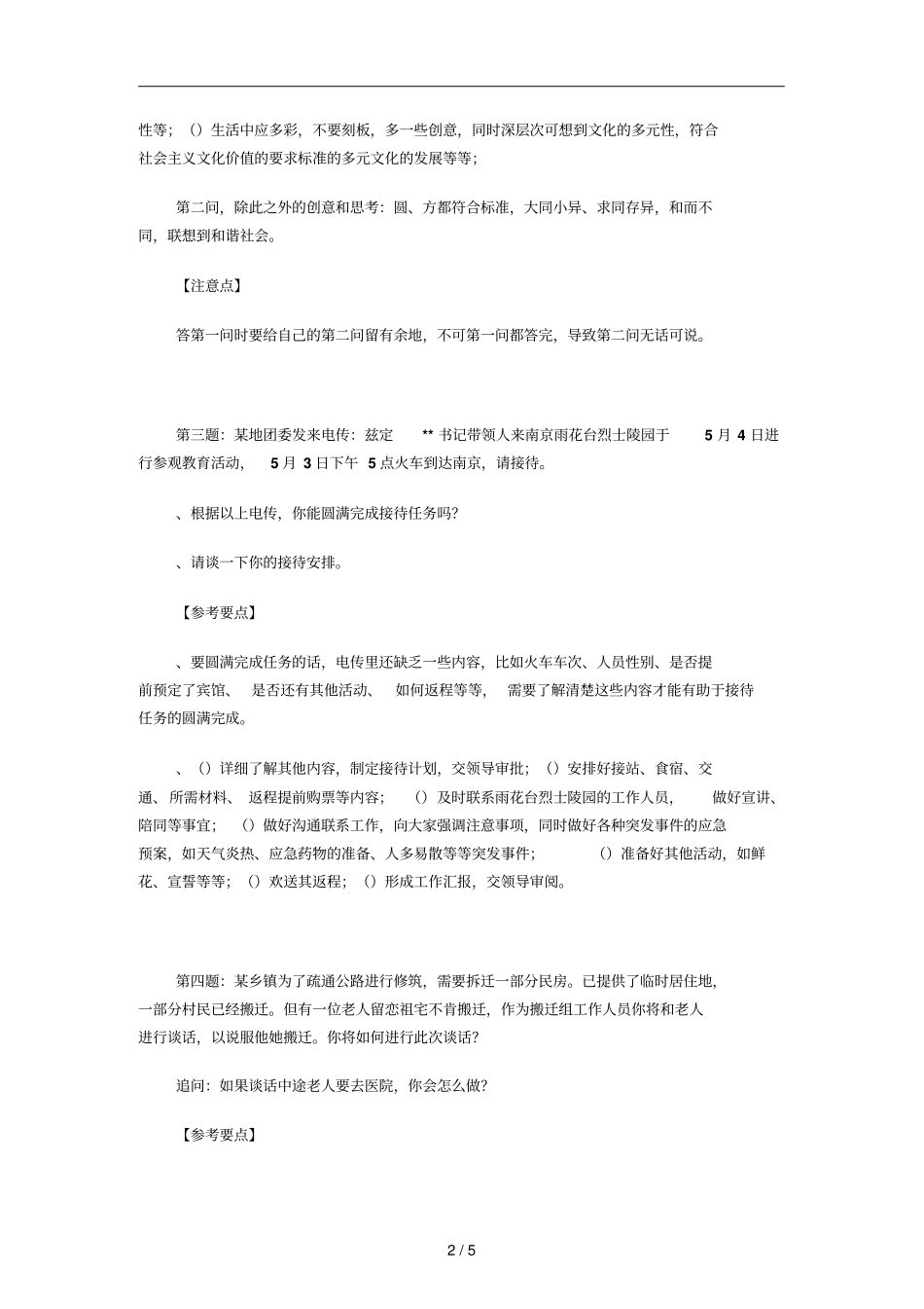 年江苏公务员考试面试真题及标准答案_第2页