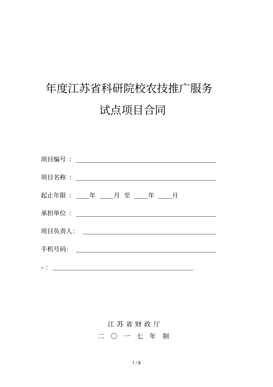 年江苏科研院校农技推广服务试点项目合同_第1页