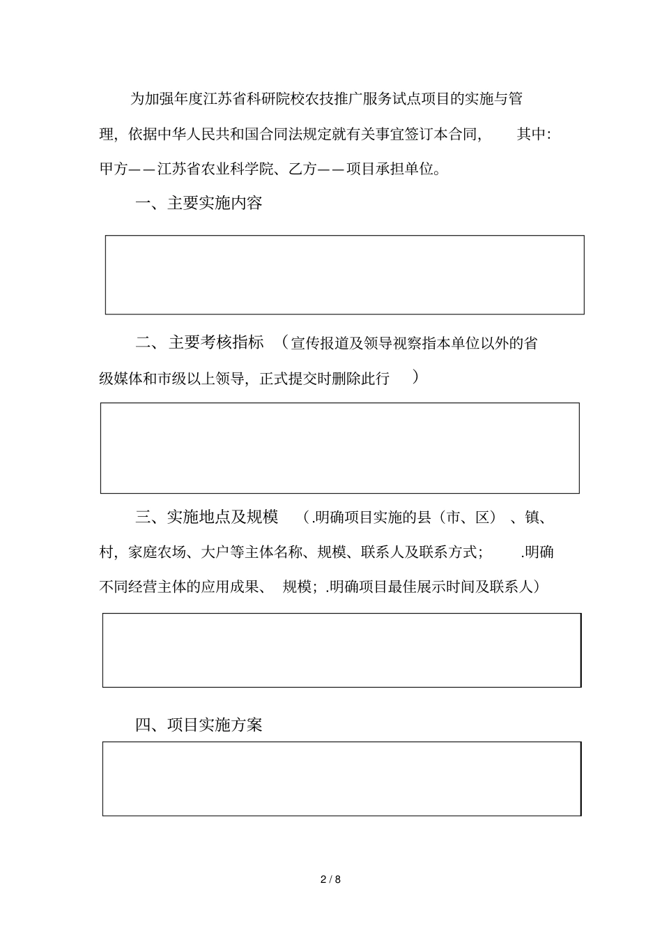 年江苏科研院校农技推广服务试点项目合同_第2页