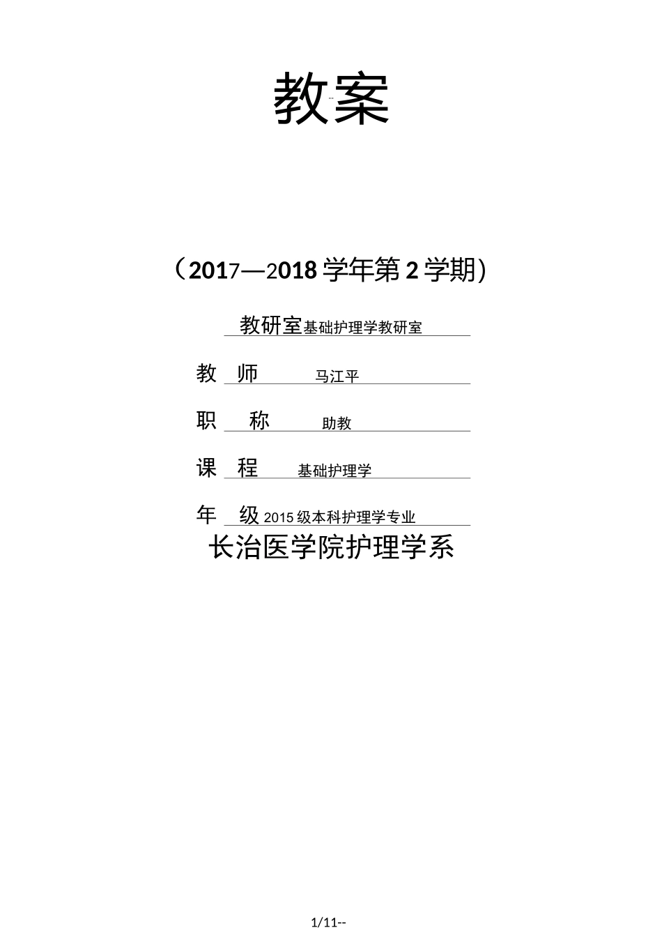 生命体征  教案  护理学基础_第1页