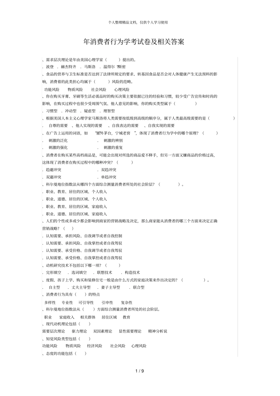 年消费者行为学考试题及相关答案_第1页