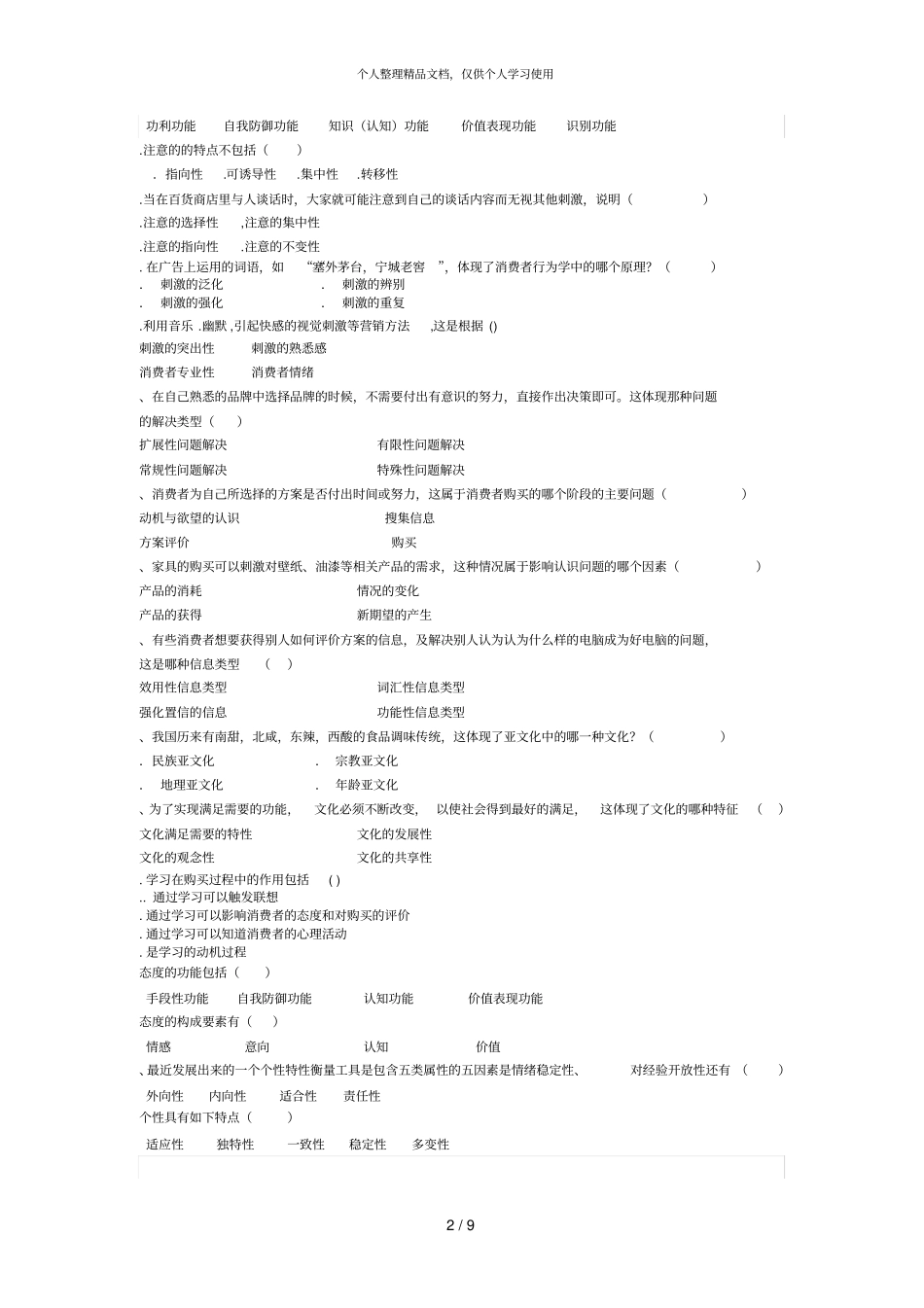 年消费者行为学考试题及相关答案_第2页