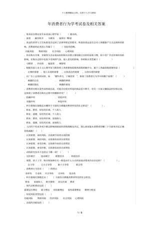 年消费者行为学考试题及相关答案