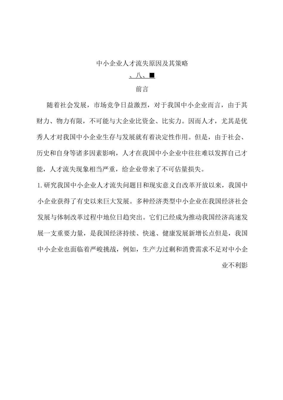 中小企业人才流失的原因及其策略_第3页