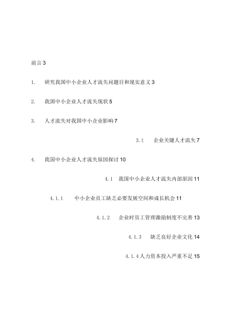 中小企业人才流失的原因及其策略