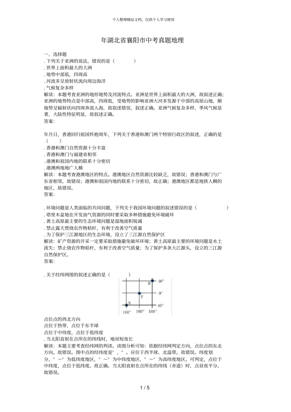 年湖北襄阳中考真题地理_第1页