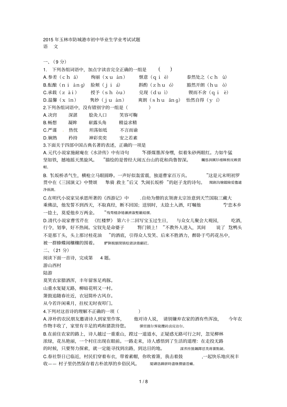 年玉林防城港初中毕业生学业考试试题_第1页