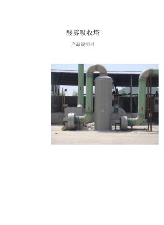酸雾吸收塔说明书
