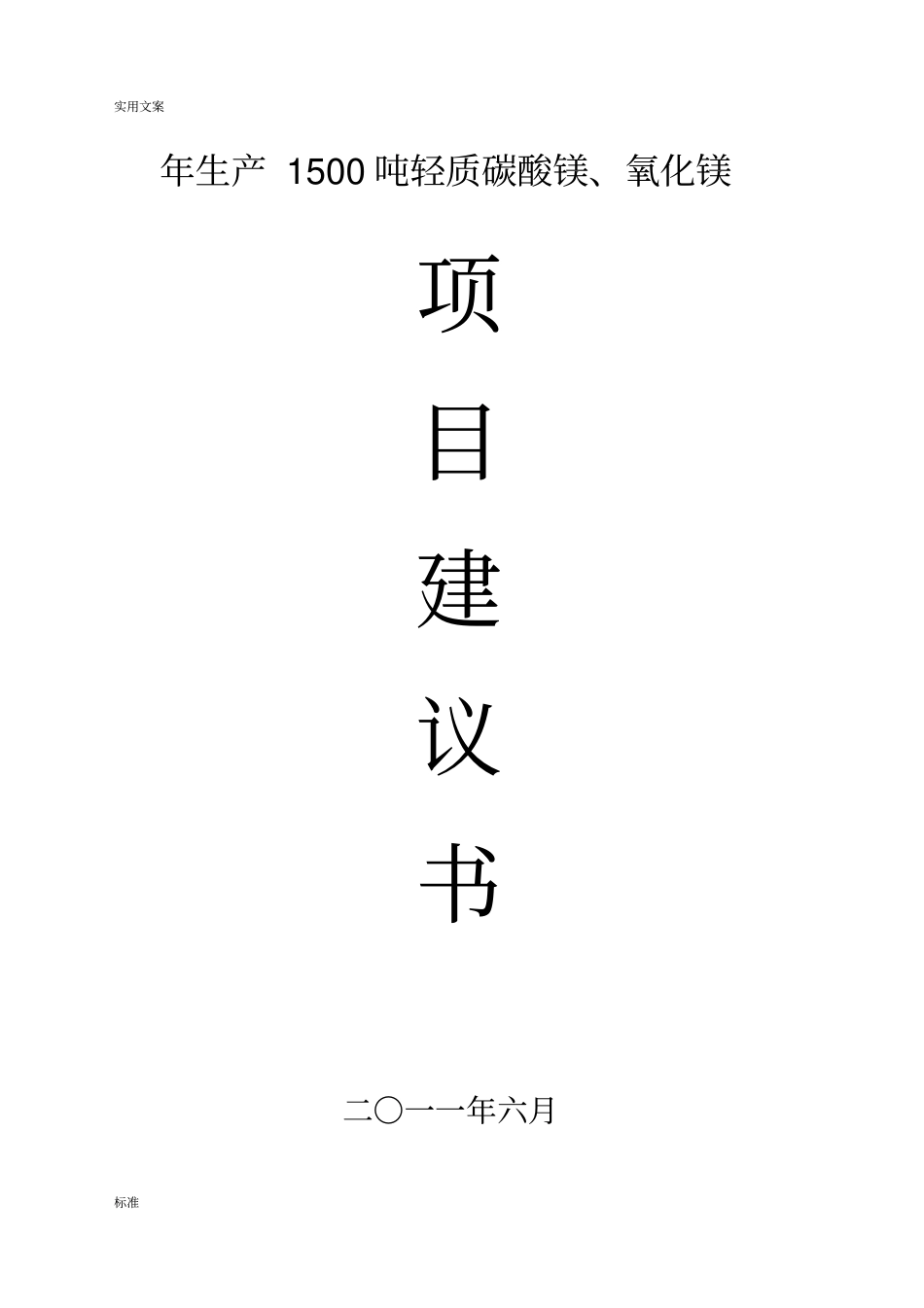 年生产1500吨轻质碳酸镁、氧化镁生产线建设项目工作可行性研究报告材料_第1页