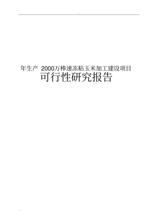 年生产2000万棒速冻粘玉米加工建设项目可行性研究报告