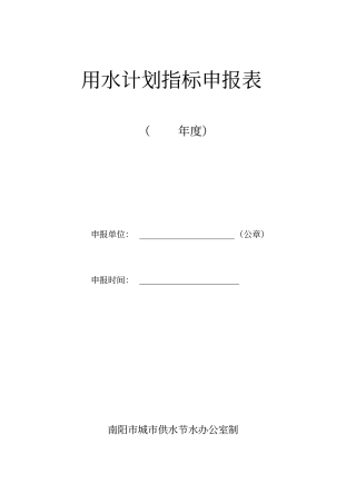 年用水计划指标申报表新版