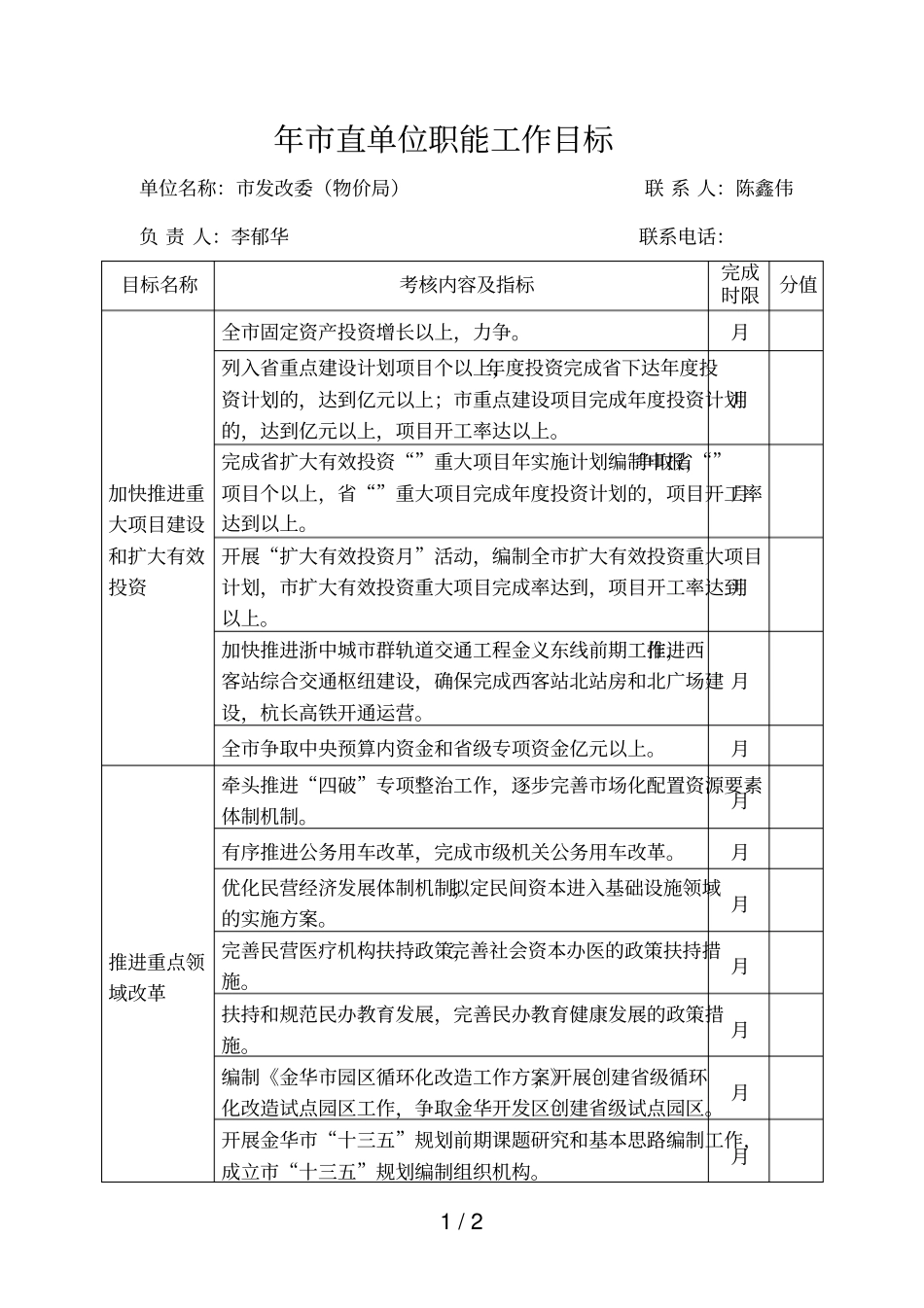 年直单位职能工作目标_第1页