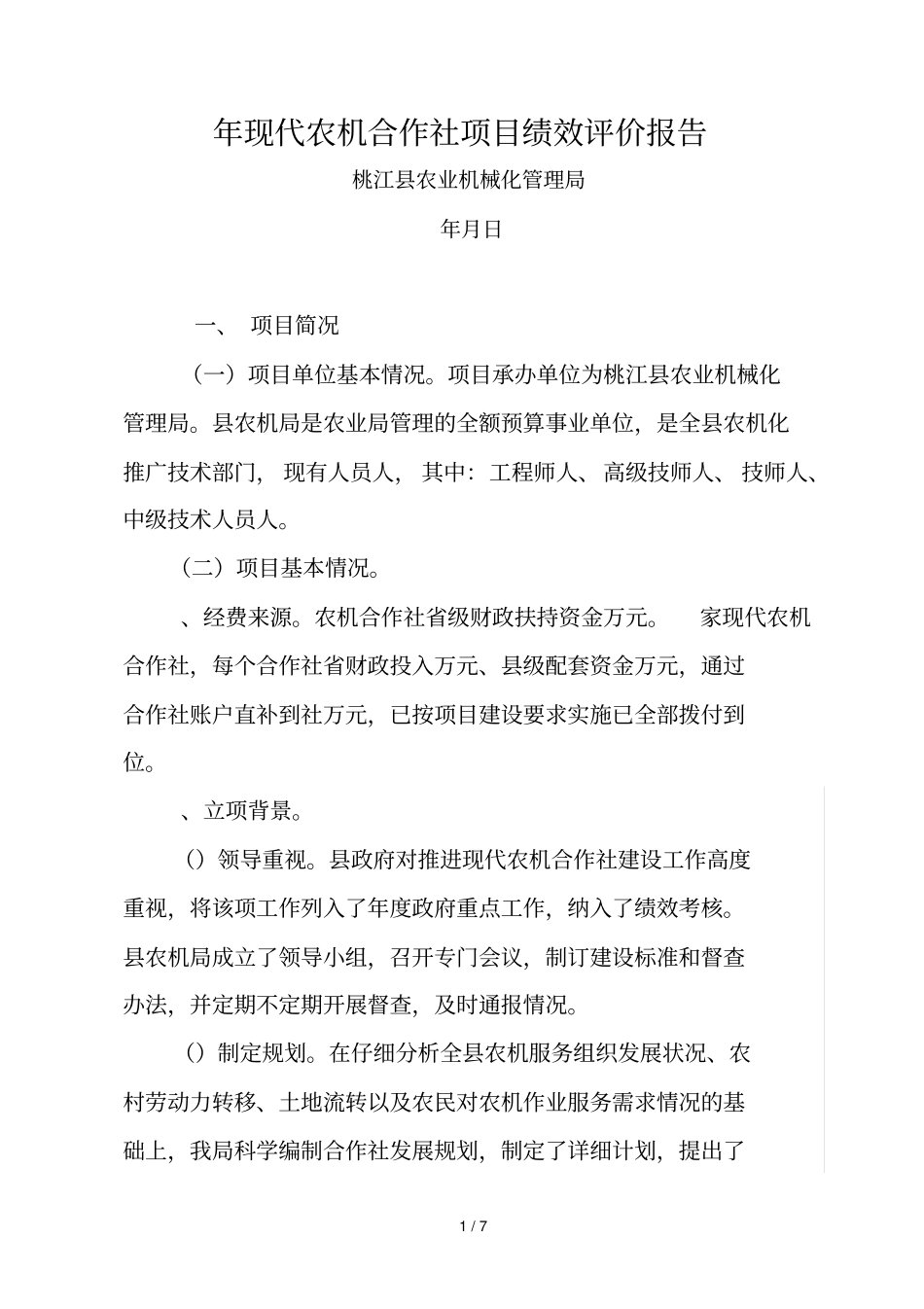 年现代农机合作社项目绩效评价报告_第1页