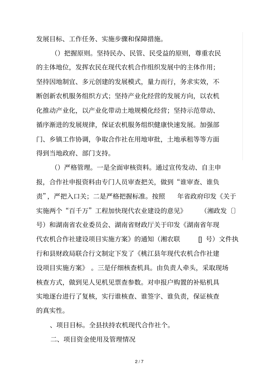 年现代农机合作社项目绩效评价报告_第2页