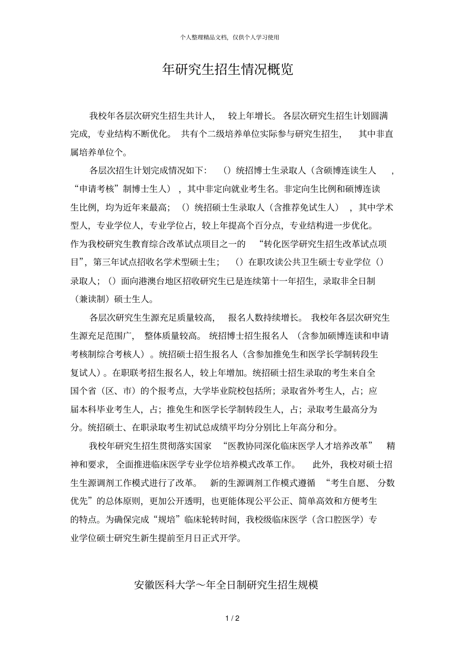 年研究生招生情况概览_第1页