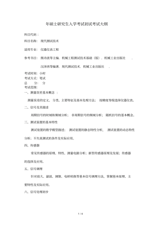 年硕士研究生入学考试初试考试大纲