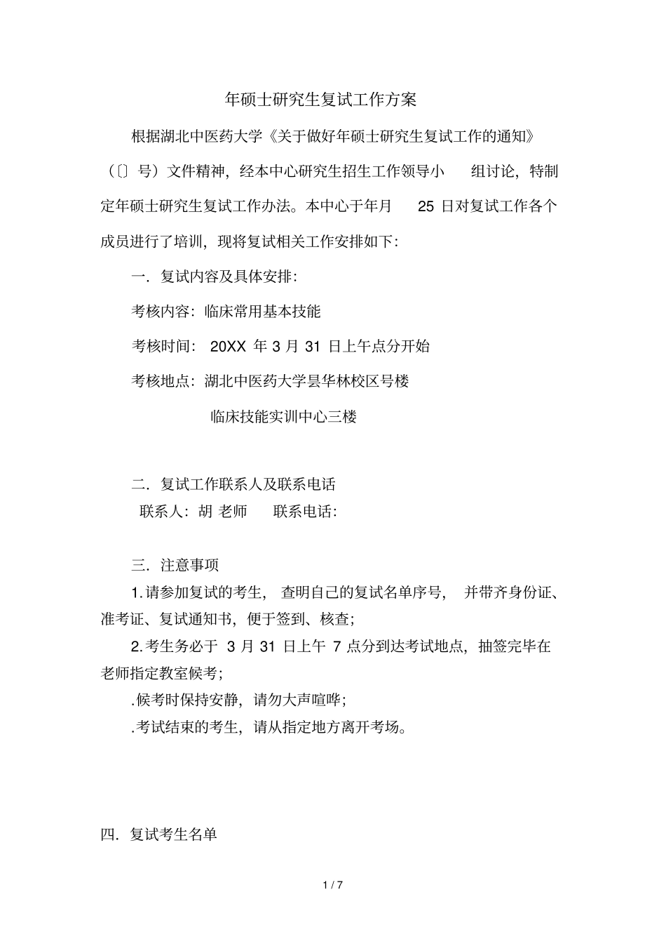 年硕士研究生复试工作方案_第1页