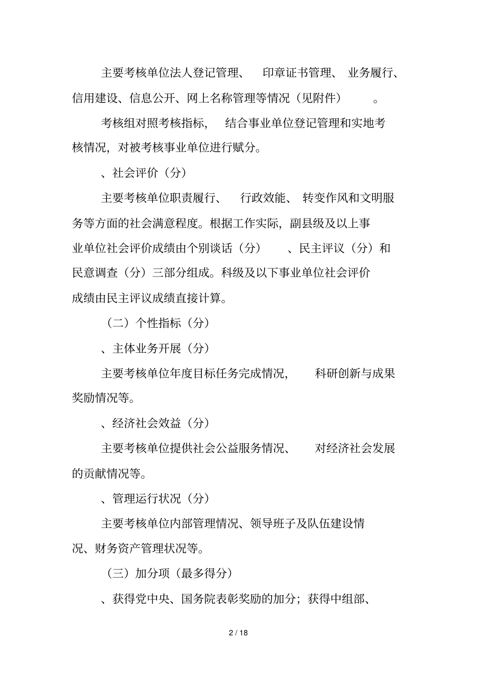 年直事业单位绩效考核工作实施方案_第2页