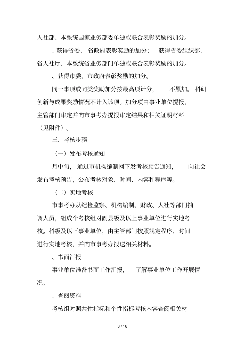 年直事业单位绩效考核工作实施方案_第3页