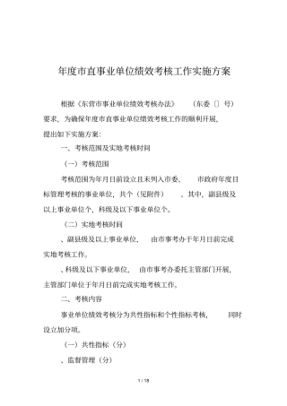年直事业单位绩效考核工作实施方案