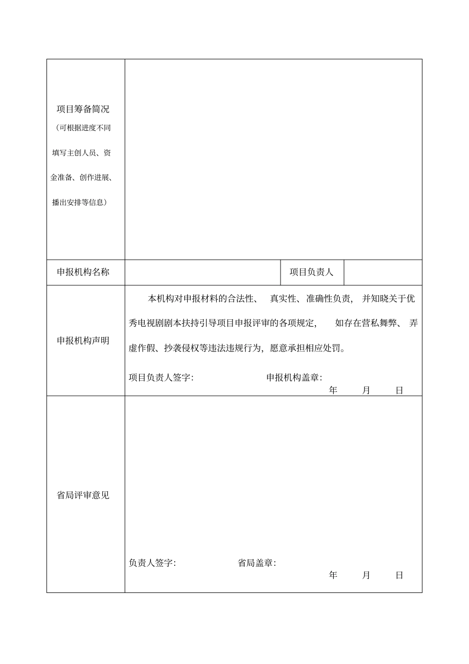 年电视剧精品发展扶持专项资金剧本扶持引导项目申请_第2页