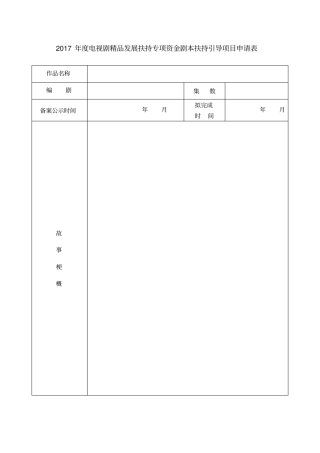 年电视剧精品发展扶持专项资金剧本扶持引导项目申请