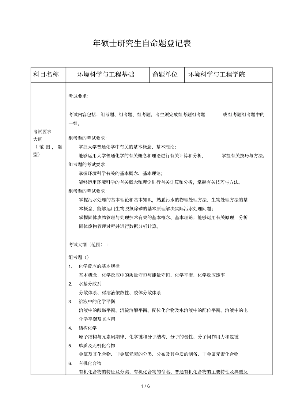 年硕士研究生自命题登记表_第1页