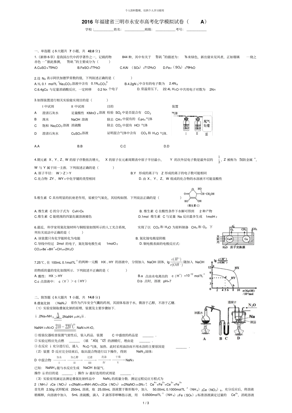 年福建三明永安高考化学模拟试卷_第1页