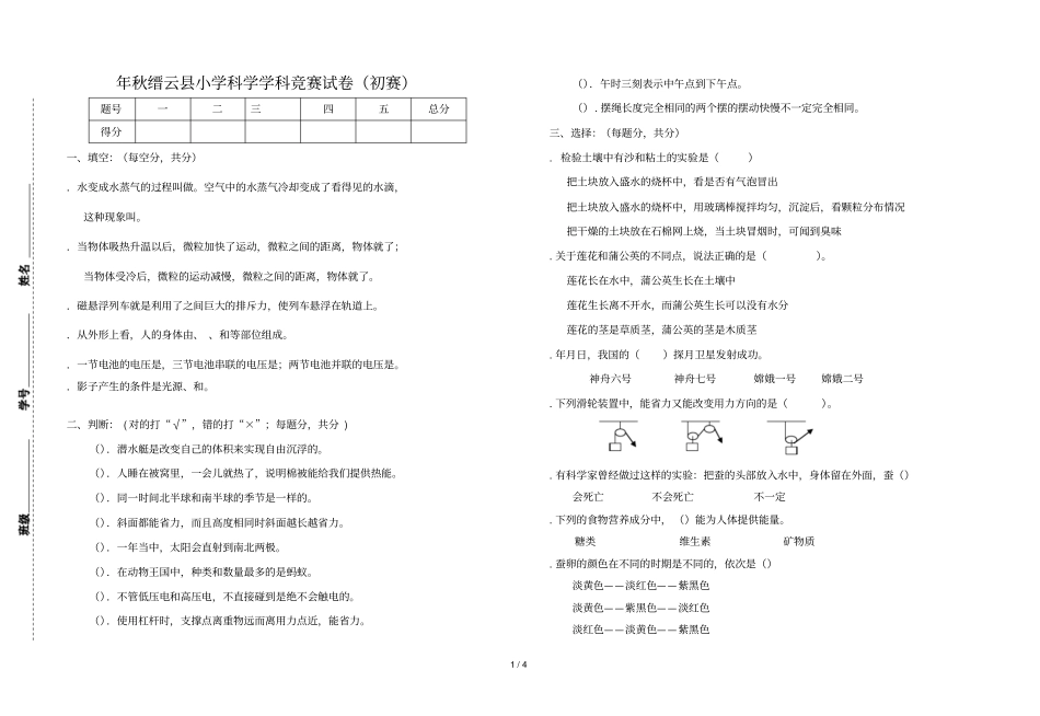 年秋缙云小学科学学科竞赛试卷初赛_第1页