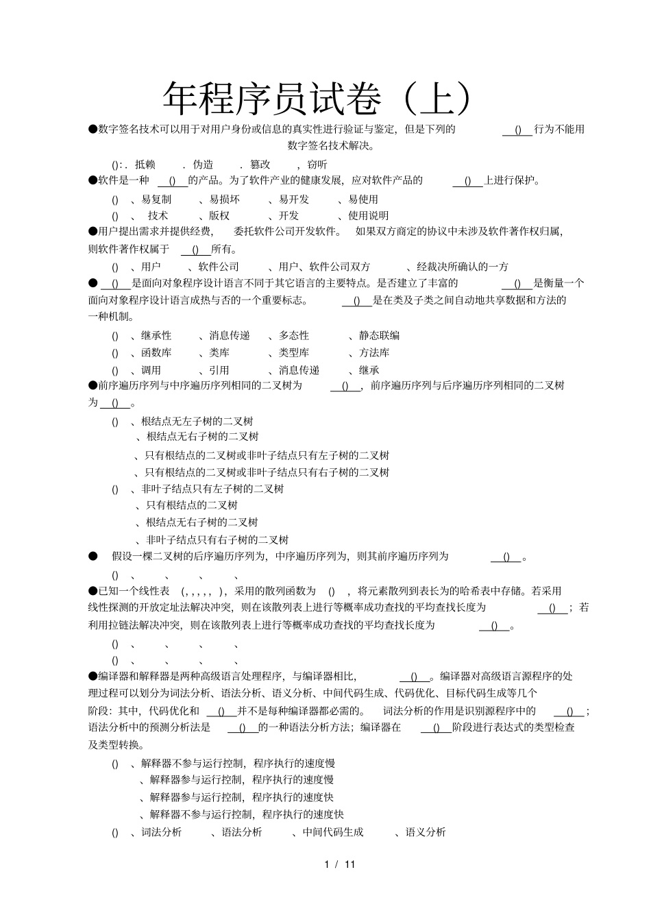 年程序员试卷上001_第1页
