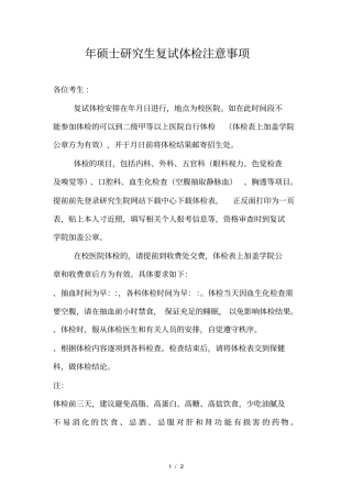 年硕士研究生复试体检注意事项
