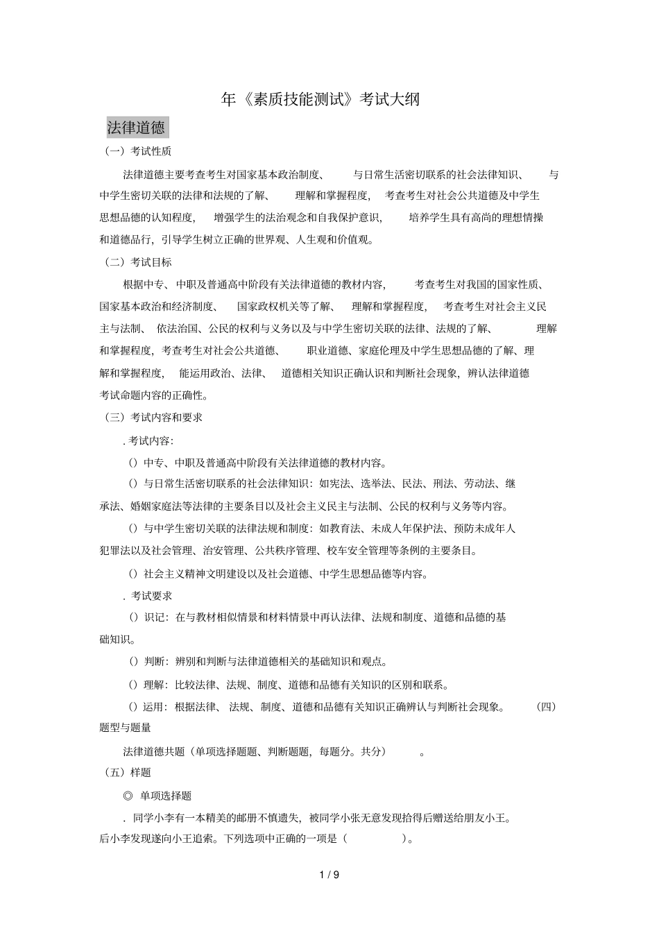 年素质技能测试考试大纲_第1页