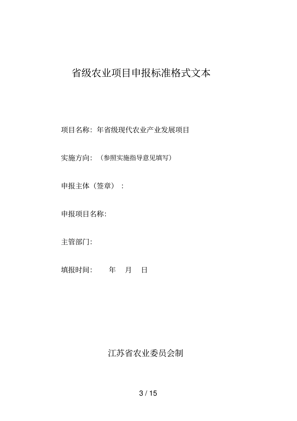 年级现代农业产业发展项目实施方向和业务对口处室_第3页