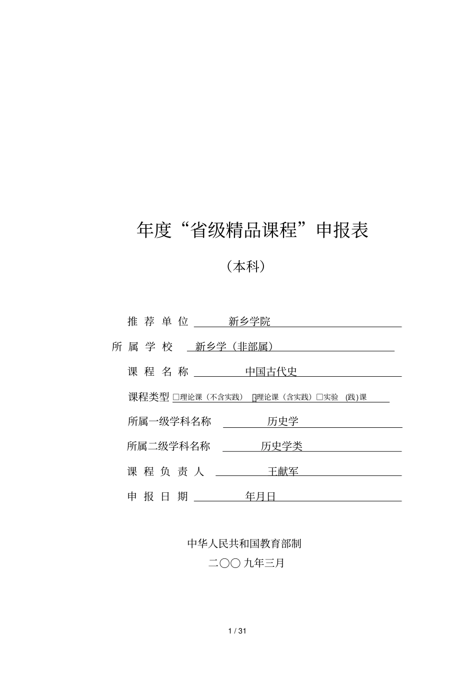 年级精品课程申报表_第1页