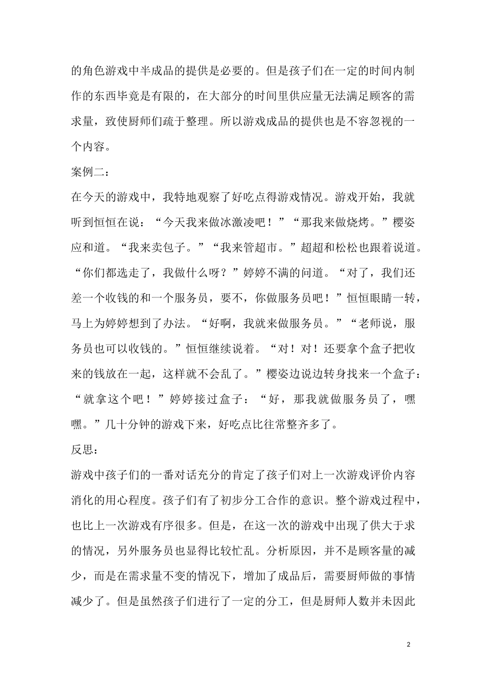 中班角色游戏反思_第2页