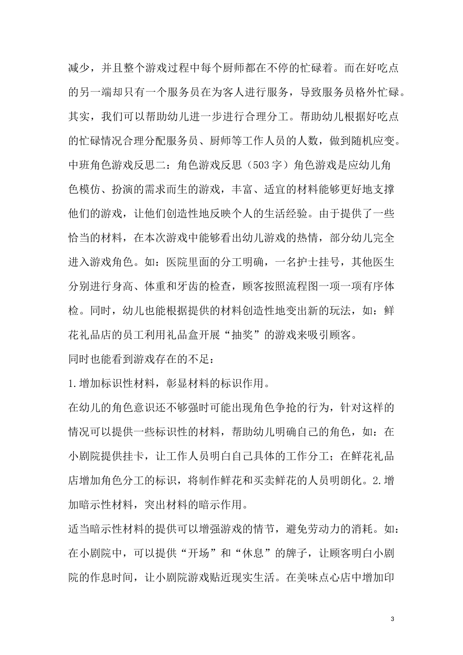 中班角色游戏反思_第3页
