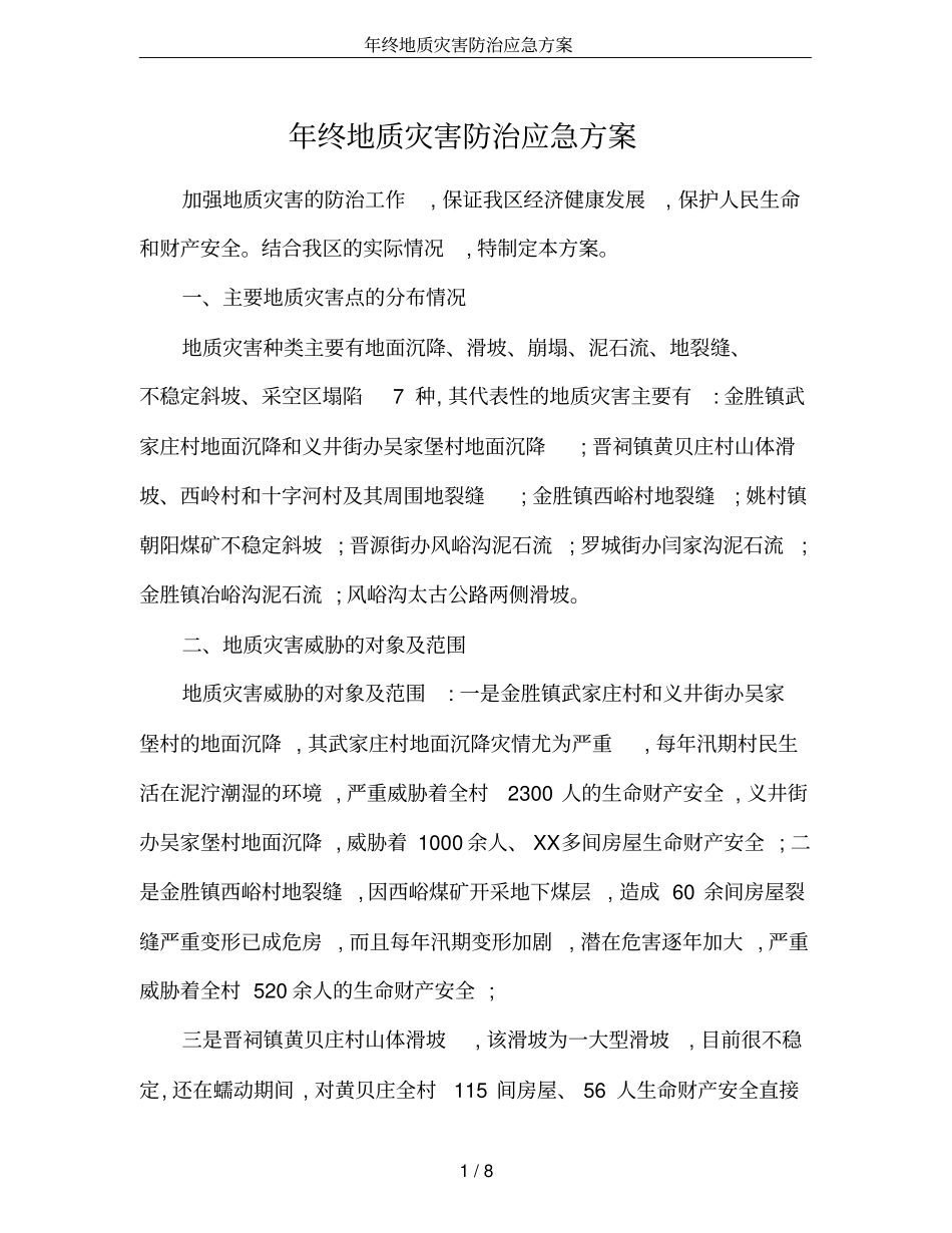 年终地质灾害防治应急方案_第1页