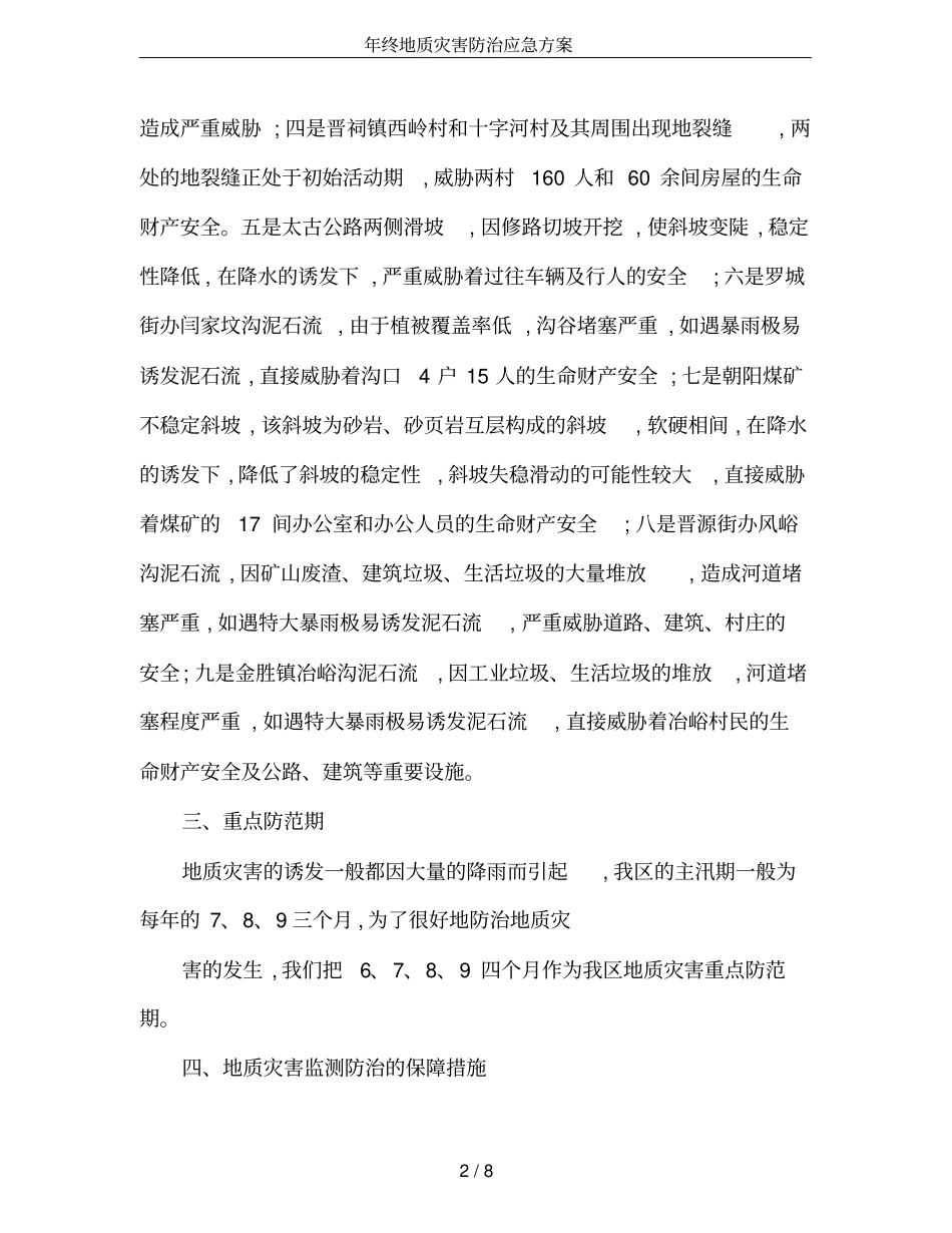 年终地质灾害防治应急方案_第2页