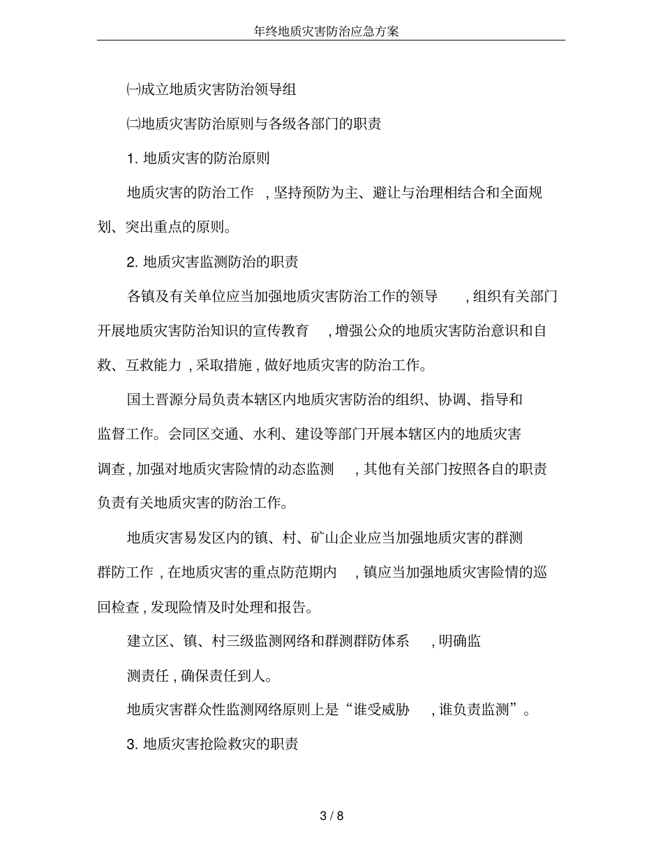 年终地质灾害防治应急方案_第3页