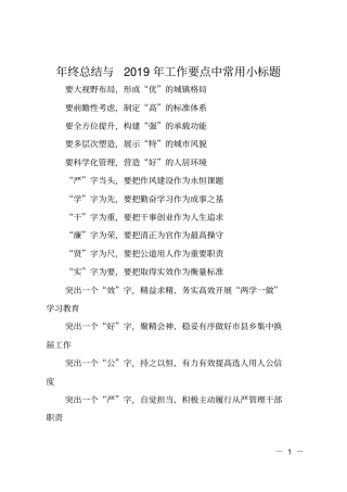 年终总结与2019年工作要点中常用小标题